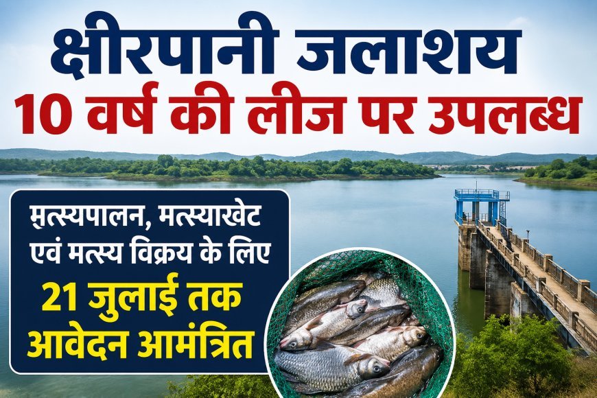 क्षीरपानी जलाशय 10 वर्ष की लीज पर मिलेगा, मत्स्यपालन के लिए 21 जुलाई तक आवेदन आमंत्रित