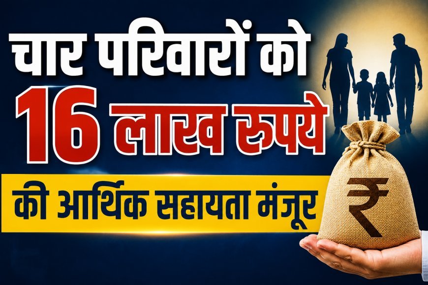 चार विपत्तिग्रस्त परिवारों को 16 लाख रुपये की आर्थिक सहायता मंजूर