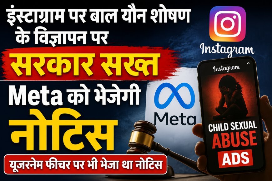 इंस्टाग्राम पर बाल यौन शोषण से जुड़े विज्ञापनों पर सरकार सख्त, Meta को भेजेगी नोटिस