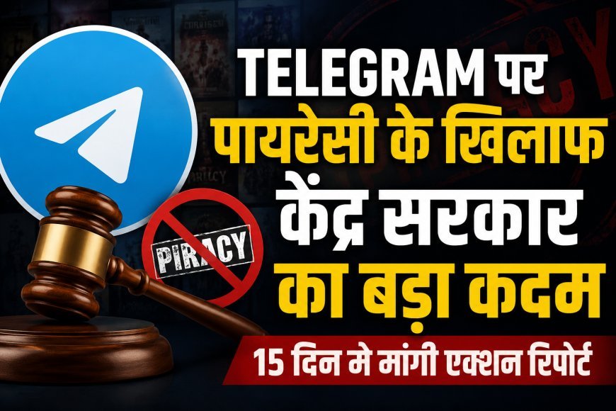 पायरेटेड कंटेंट पर केंद्र सख्त, Telegram को 15 दिन में कार्रवाई रिपोर्ट सौंपने के निर्देश