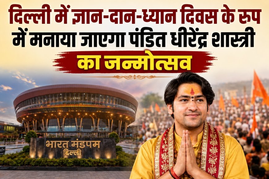 दिल्ली में ज्ञान-दान-ध्यान दिवस के रूप में मनाया जाएगा पंडित धीरेंद्र शास्त्री का जन्मोत्सव