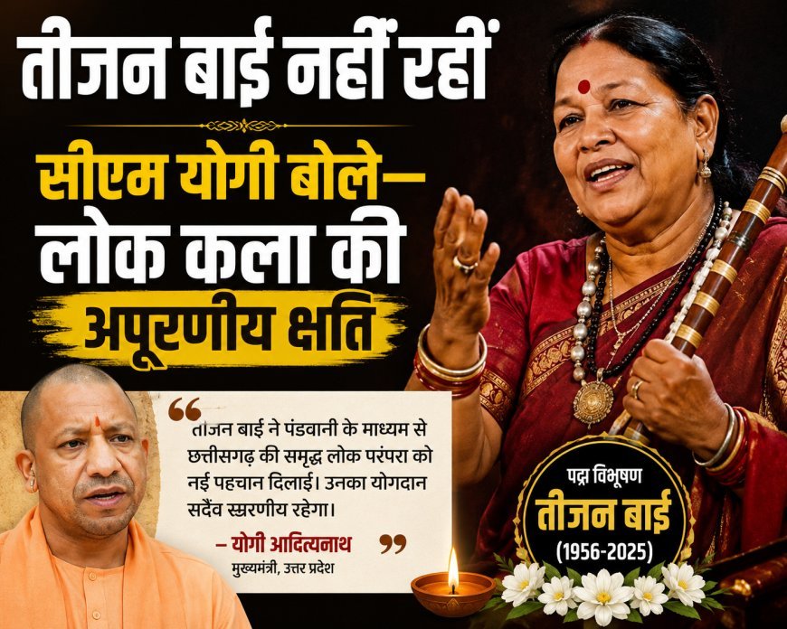 तीजन बाई के निधन पर सीएम योगी ने जताया शोक, कहा- पंडवानी को दी वैश्विक पहचान