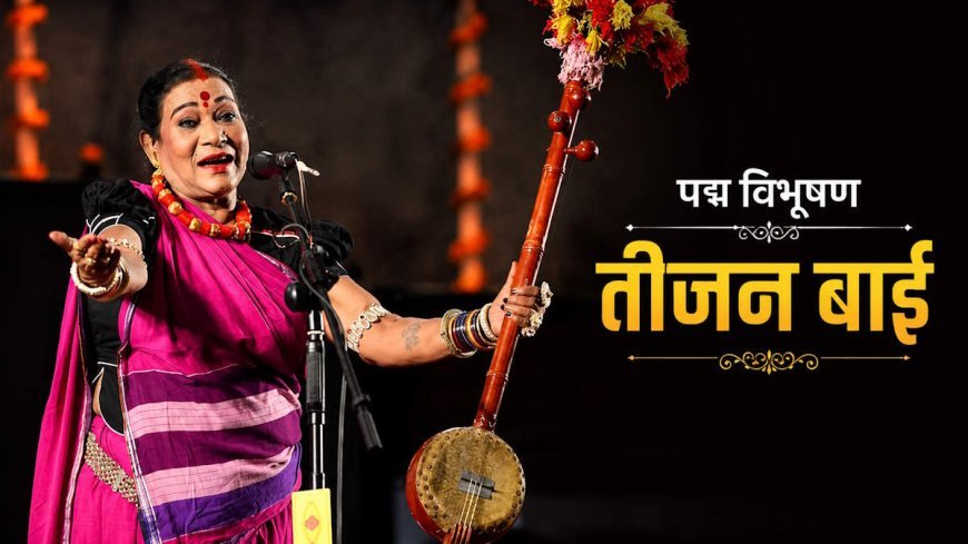 तीजन बाई के निधन पर देशभर में शोक, राष्ट्रपति मुर्मू से लेकर पीएम मोदी तक ने दी श्रद्धांजलि