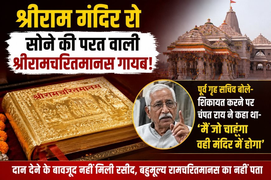 सोने की परत वाली रामचरितमानस लापता होने का दावा, पूर्व गृह सचिव ने ट्रस्ट पर उठाए सवाल