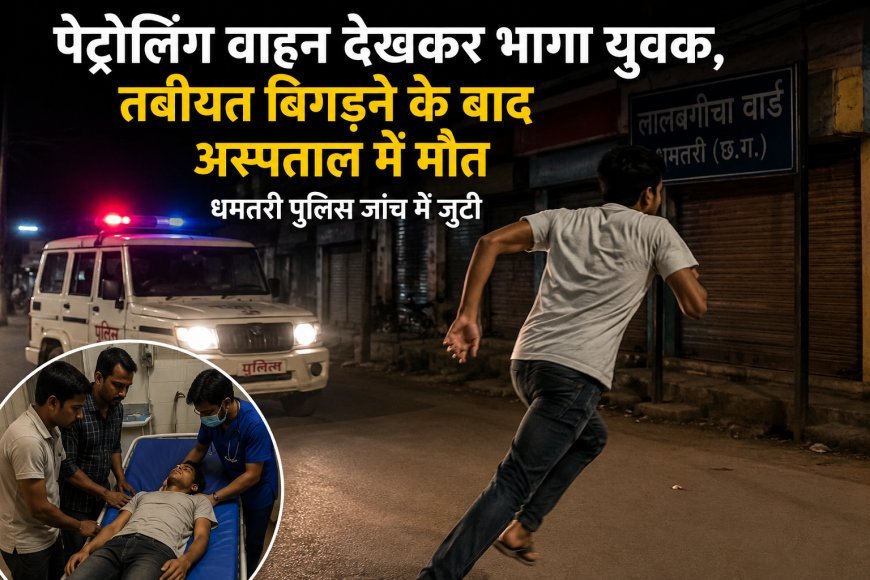 पेट्रोलिंग वाहन देखकर भागा युवक, तबीयत बिगड़ने के बाद अस्पताल में मौत; धमतरी पुलिस जांच में जुटी