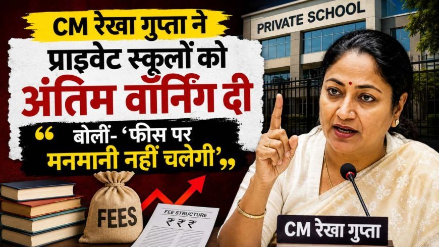 निजी स्कूलों को सीएम रेखा गुप्ता की अंतिम चेतावनी, मनमानी फीस बढ़ाई तो होगी कड़ी कार्रवाई