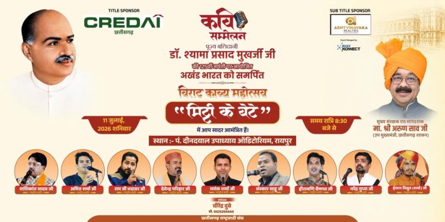 श्यामा प्रसाद मुखर्जी की 125वीं जयंती पर रायपुर में गूंजेगा राष्ट्रभक्ति का स्वर, 11 जुलाई को होगा 'मिट्टी के बेटे' कवि सम्मेलन