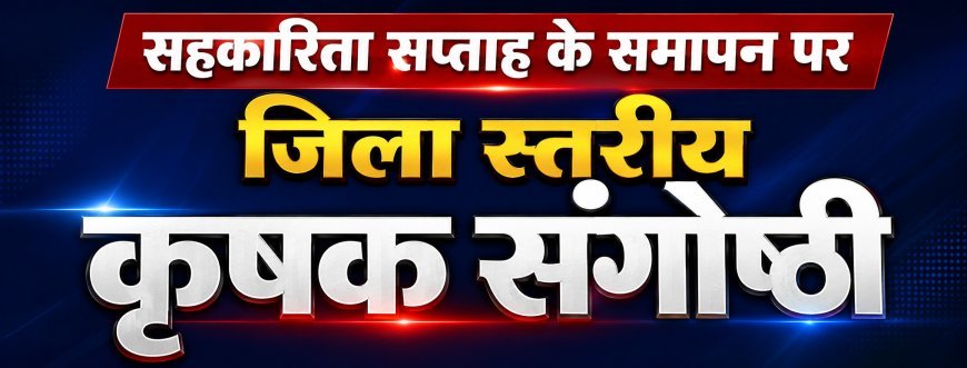 कवर्धा में 6 जुलाई को जिला स्तरीय कृषक संगोष्ठी, उप मुख्यमंत्री विजय शर्मा होंगे मुख्य अतिथि