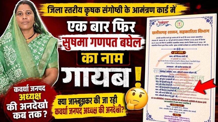 आमंत्रण कार्ड से फिर गायब जनपद अध्यक्ष सुषमा गणपत बघेल का नाम, भड़का विवाद!
