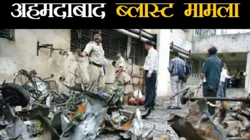 अहमदाबाद सीरियल ब्लास्ट केस: गुजरात हाईकोर्ट ने 38 दोषियों की फांसी और 11 की उम्रकैद बरकरार रखी