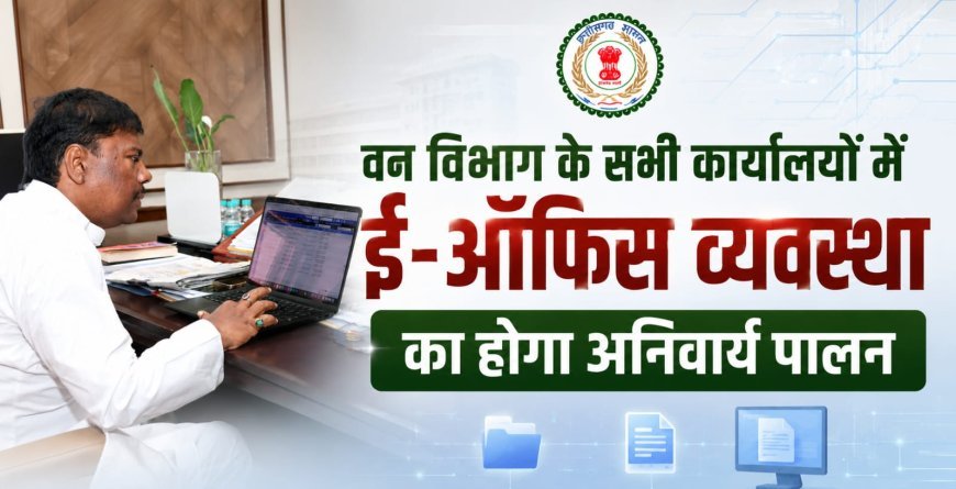 वन विभाग में ई-ऑफिस व्यवस्था होगी अनिवार्य, बिना अनुमति नहीं चलेगी फिजिकल फाइल