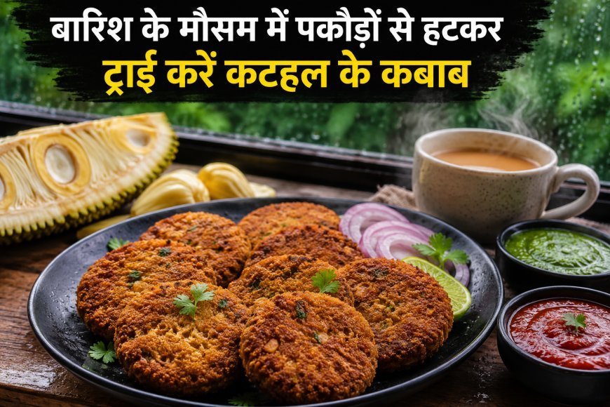 बारिश के मौसम में पकौड़ों से हटकर ट्राई करें कटहल के कबाब, घर पर बनाएं स्वादिष्ट स्नैक