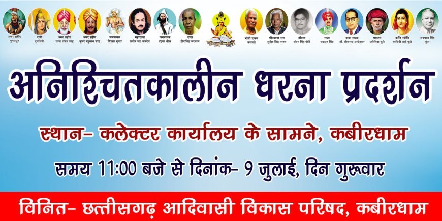 बैगा समाज 10 जुलाई से करेगा अनिश्चितकालीन धरना, भूमि संबंधी मांगों को लेकर कलेक्टर कार्यालय के सामने प्रदर्शन