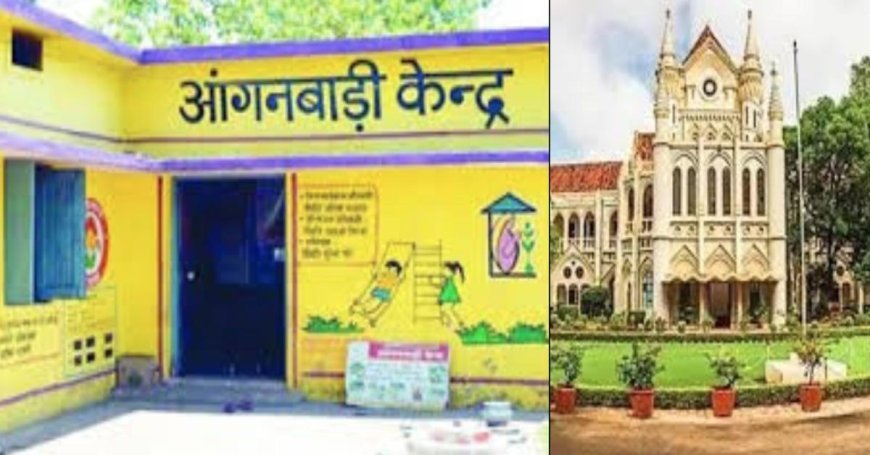 96 हजार आंगनवाड़ी कार्यकर्ताओं को बड़ी राहत, हाईकोर्ट ने 1400 करोड़ रुपये का एरियर देने के दिए निर्देश