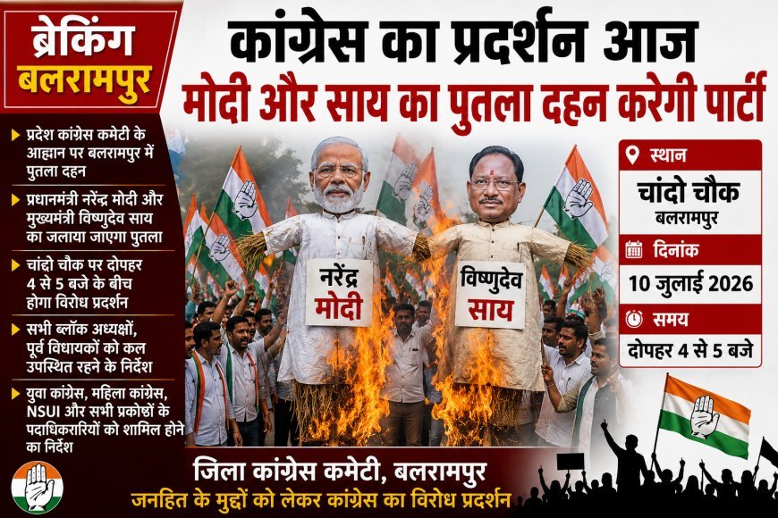बलरामपुर में कांग्रेस का प्रदर्शन आज, मोदी और साय का पुतला दहन करेगी पार्टी