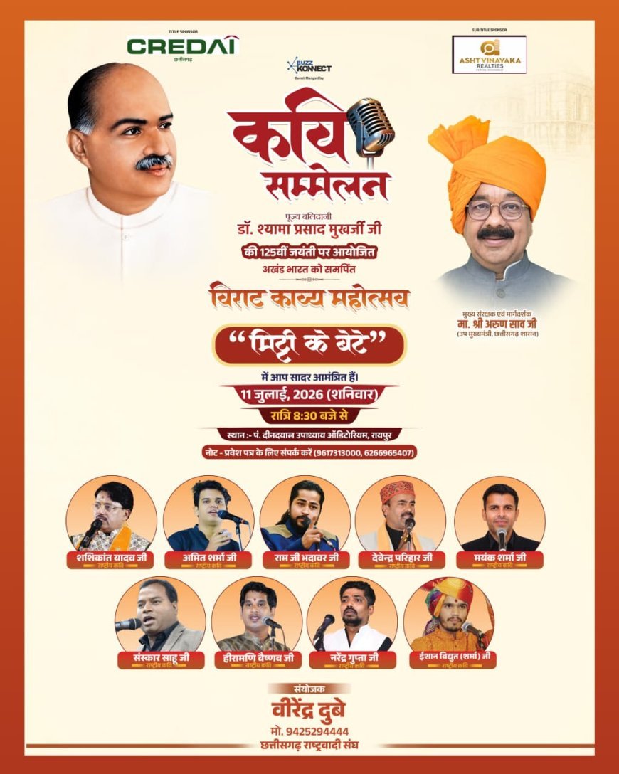 रायपुर में आज सजेगा कवियों का महाकुंभ, ‘मिट्टी के बेटे’ में गूंजेगी राष्ट्रभक्ति की स्वरधारा