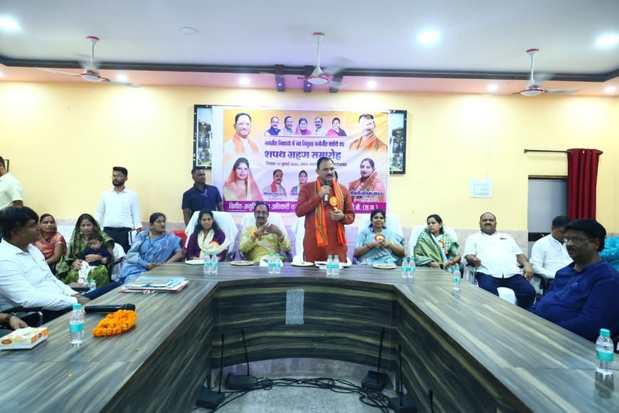 मनेंद्रगढ़, झगराखांड और खोंगापानी के मनोनीत पार्षदों ने ली शपथ, स्वास्थ्य मंत्री श्याम बिहारी जायसवाल रहे मौजूद