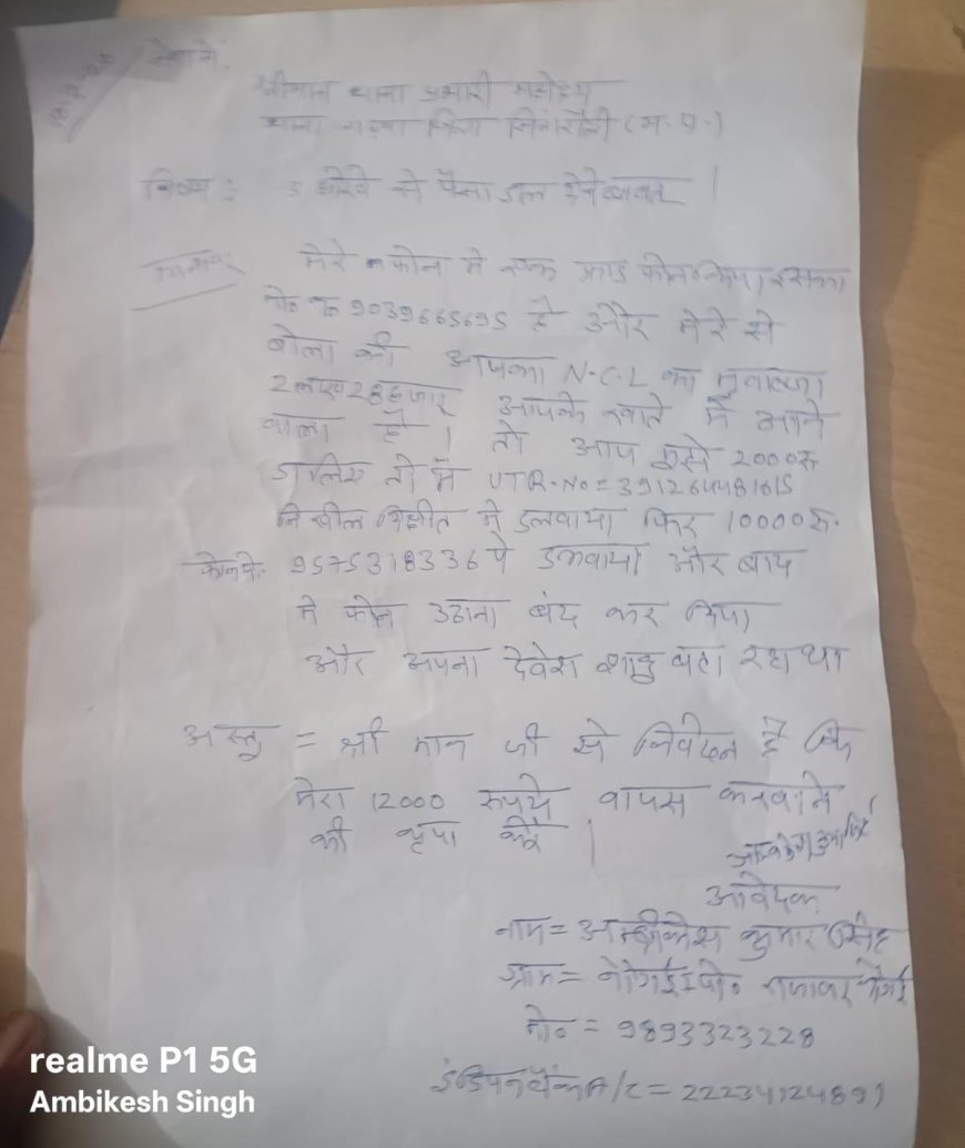 सिंगरौली में NCL मुआवजे के नाम पर साइबर ठगी, किसान से 12 हजार रुपये ठगे