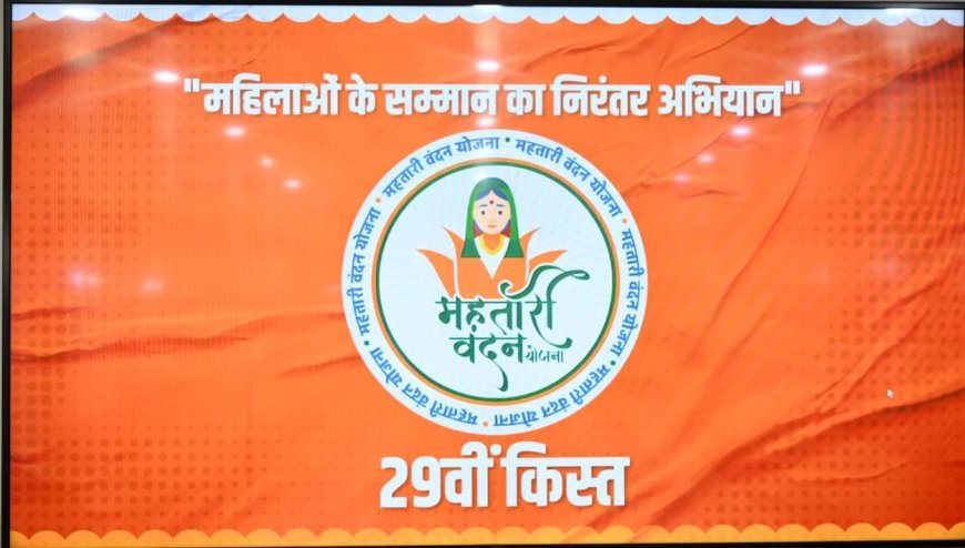 महतारी वंदन योजना की 29वीं किस्त जारी, 66 लाख से अधिक महिलाओं के खातों में पहुंचे 626 करोड़ रुपये से अधिक