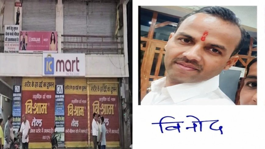 IC Mart प्रबंधन की प्रताड़ना से छात्रा की आत्महत्या मामले में मुख्य आरोपी राजस्थान से गिरफ्तार