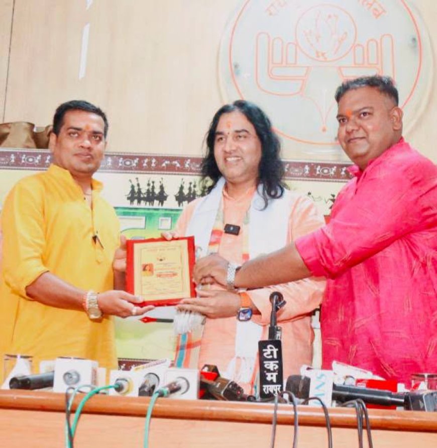 रायपुर प्रेस क्लब के 'हमर पहुना' में बोले देवकीनंदन ठाकुर, सनातन बोर्ड गठन और धर्माचार्यों के लिए 50 सीटों की पैरवी