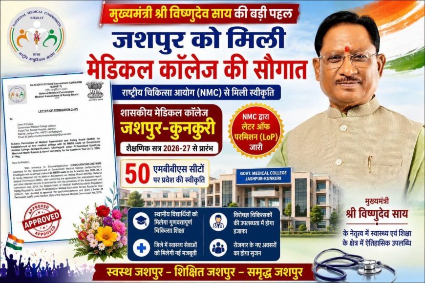 जशपुर को मिला मेडिकल कॉलेज, 2026-27 से 50 एमबीबीएस सीटों पर होगा प्रवेश