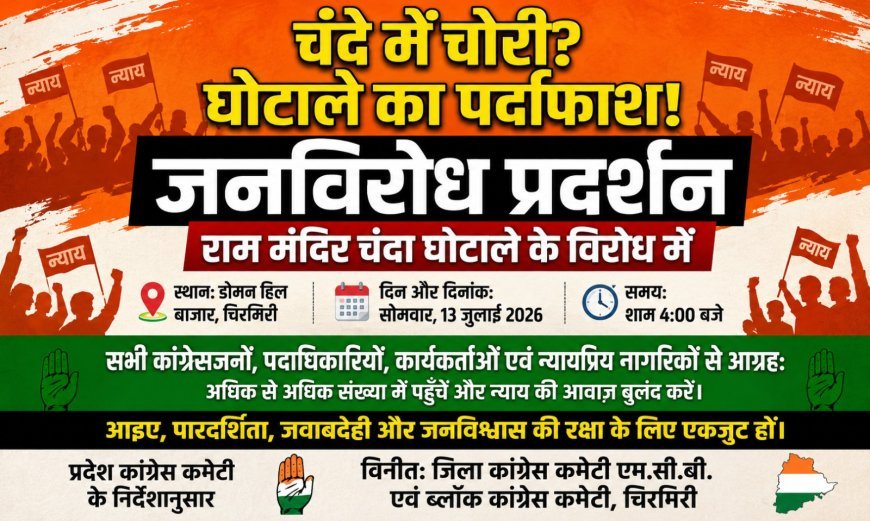 राम मंदिर चंदा मामले को लेकर कांग्रेस का प्रदर्शन, निष्पक्ष जांच की उठाई मांग