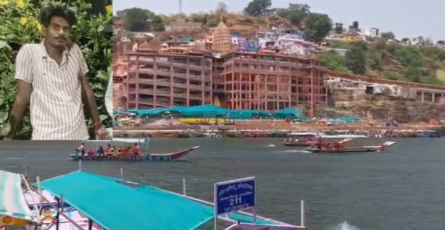 ओंकारेश्वर में 24 घंटे में डूबने की तीन घटनाएं, एक श्रद्धालु की मौत, तीन लोगों की बची जान