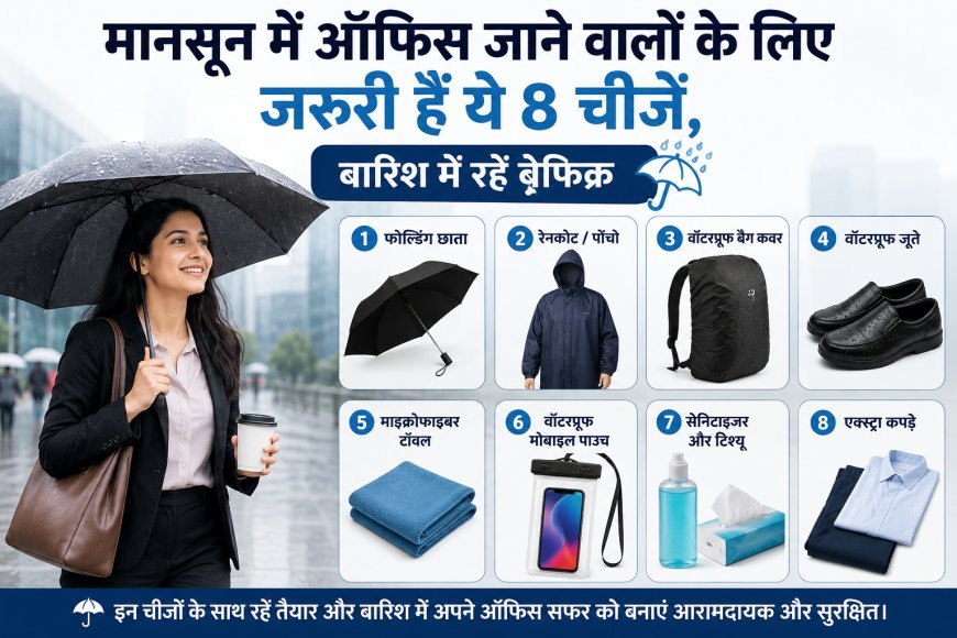 मानसून में ऑफिस जाने वालों के लिए जरूरी हैं ये 8 चीजें, बारिश में रहें बेफिक्र