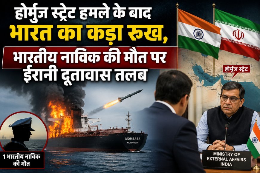 होर्मुज स्ट्रेट हमले के बाद भारत का कड़ा रुख, भारतीय नाविक की मौत पर ईरानी दूतावास तलब