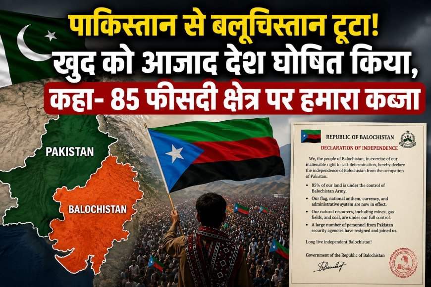 बलूचिस्तान की आजादी के दावे वाला पत्र वायरल, स्वतंत्र देश घोषित करने की आधिकारिक पुष्टि नहीं
