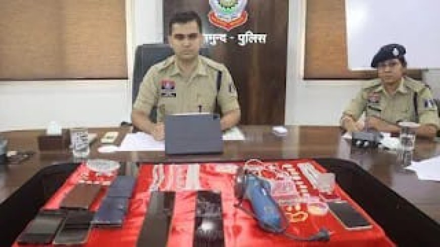 महासमुंद पुलिस ने तीन बड़ी चोरी की वारदातों का किया खुलासा, 12 आरोपी गिरफ्तार, 21.39 लाख की संपत्ति बरामद