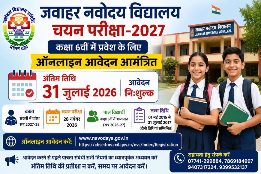 जवाहर नवोदय विद्यालय चयन परीक्षा-2027 के लिए आवेदन शुरू, 31 जुलाई तक करें ऑनलाइन आवेदन