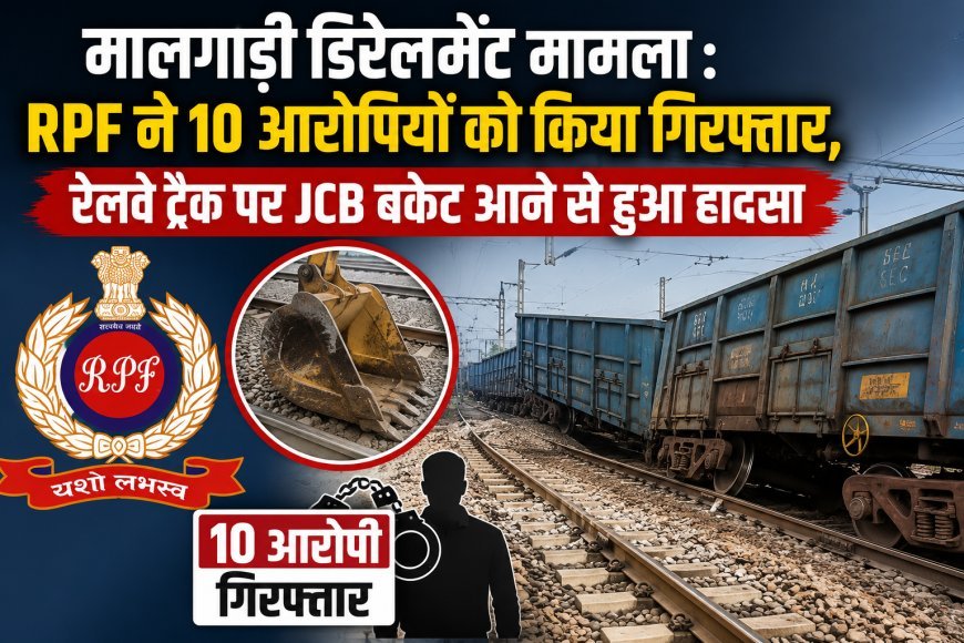 बिलासपुर मालगाड़ी डिरेलमेंट मामला: रेलवे ट्रैक पर छोड़े गए JCB बकेट से हादसा, RPF ने 10 आरोपियों को किया गिरफ्तार