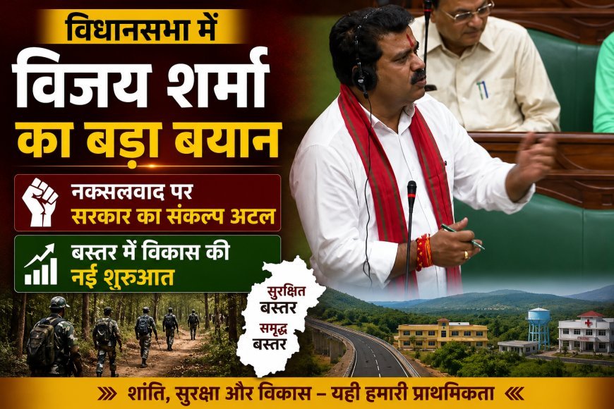 विधानसभा में विजय शर्मा का बड़ा बयान, नक्सलवाद पर सरकार का संकल्प अटल, बस्तर में विकास की नई शुरुआत