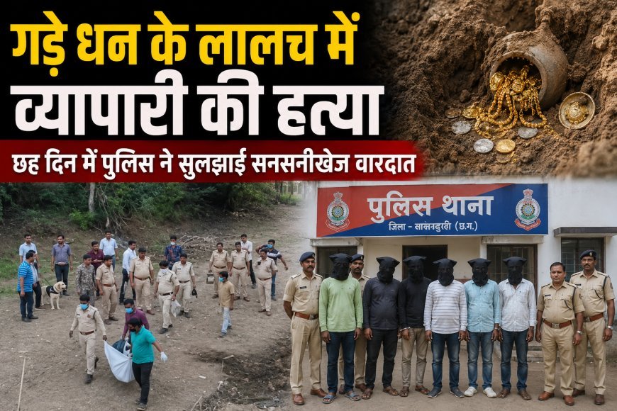 गड़े धन के लालच में व्यापारी की हत्या, छह दिन में पुलिस ने सुलझाई सनसनीखेज वारदात