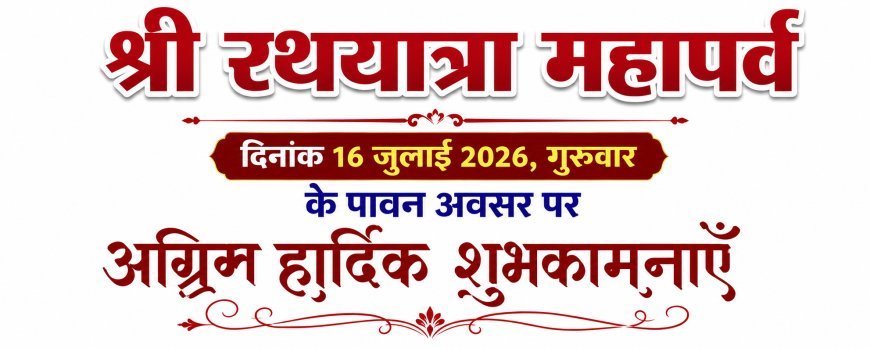 रथयात्रा महापर्व पर नगरवासियों को शुभकामनाएं, रायपुर को देश का सबसे स्वच्छ शहर बनाने की अपील