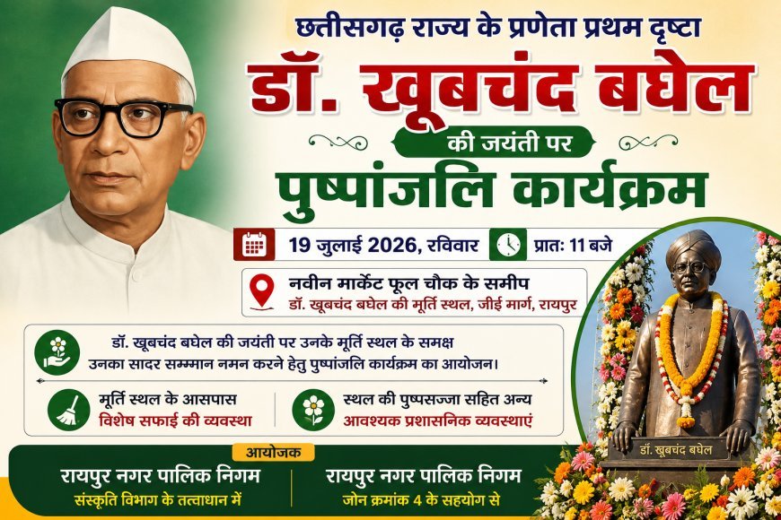 डॉ. खूबचंद बघेल जयंती पर 19 जुलाई को रायपुर में होगा पुष्पांजलि कार्यक्रम