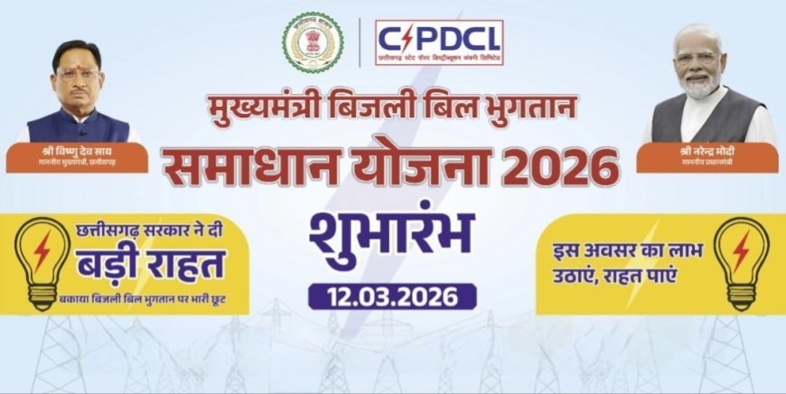 बिजली बिल समाधान योजना का दायरा बढ़ा, अब न्यायालयीन मामलों में भी मिलेगी राहत