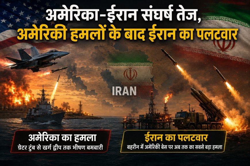 अमेरिका-ईरान संघर्ष तेज, अमेरिकी हमलों के बाद ईरान का पलटवार