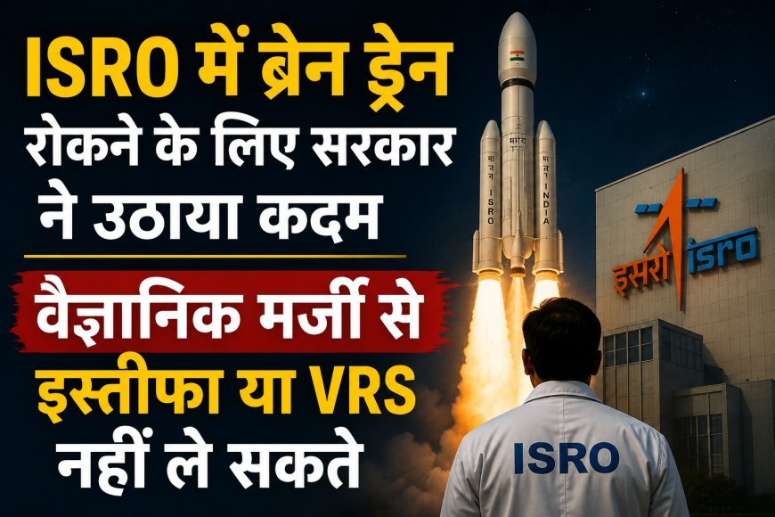 ISRO में ब्रेन ड्रेन रोकने के लिए सरकार सख्त, वैज्ञानिकों के इस्तीफे और VRS पर नई व्यवस्था