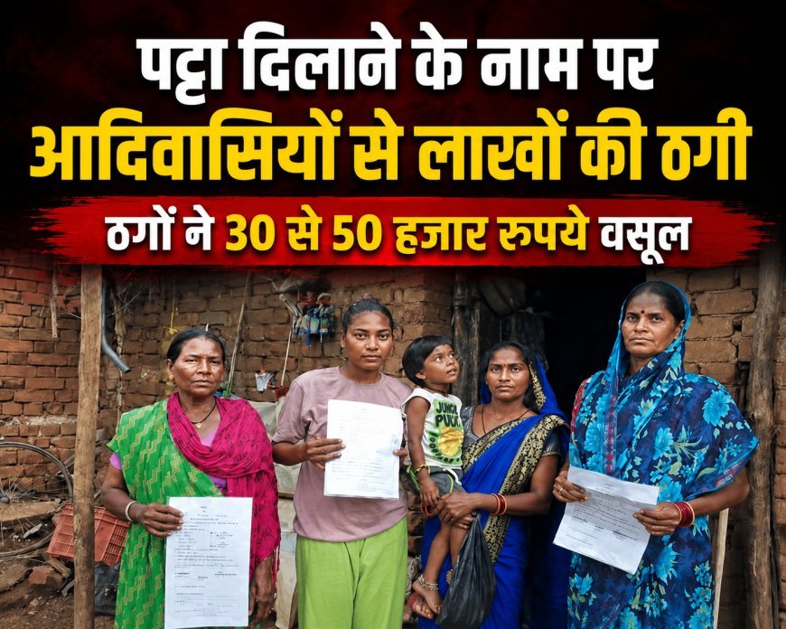 पट्टा दिलाने के नाम पर आदिवासियों से लाखों की ठगी का आरोप, AI से फर्जी दस्तावेज बनाने की आशंका