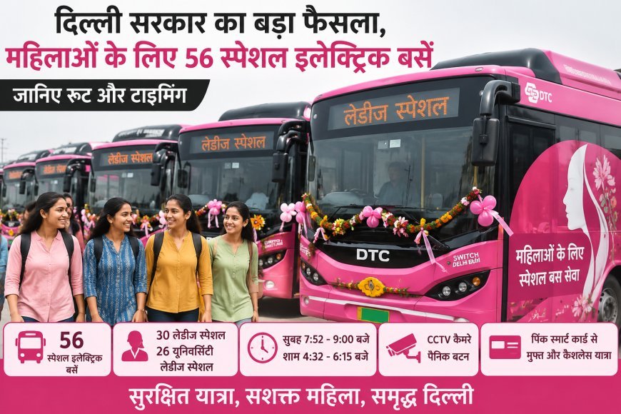 दिल्ली में महिलाओं के लिए 56 स्पेशल इलेक्ट्रिक बसें, सुरक्षित और मुफ्त सफर की नई शुरुआत