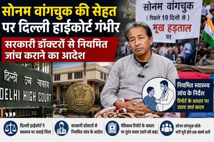 सोनम वांगचुक की सेहत पर हाईकोर्ट सख्त, नियमित मेडिकल जांच के दिए निर्देश