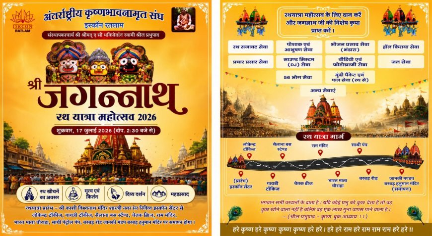 रतलाम में 17 जुलाई को निकलेगी भगवान जगन्नाथ की भव्य रथयात्रा, इस्कॉन ने श्रद्धालुओं से की शामिल होने की अपील