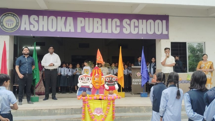 अशोका पब्लिक स्कूल में श्रद्धा और उल्लास के साथ मनाया गया भगवान जगन्नाथ रथयात्रा महोत्सव