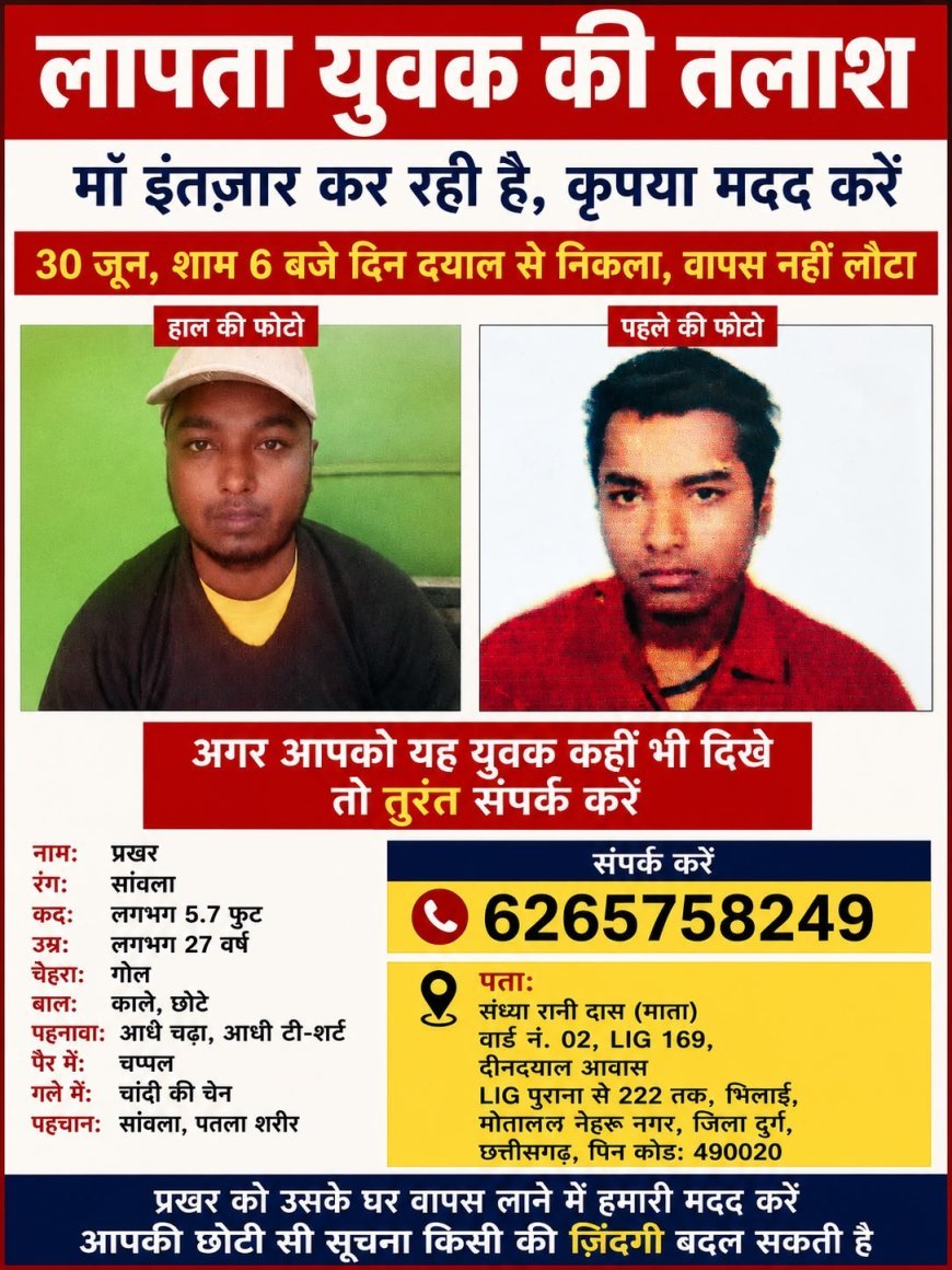 भिलाई से 30 जून से लापता युवक का नहीं मिला सुराग, मां ने लोगों से की मदद की अपील