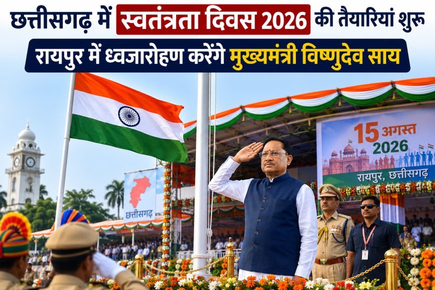 छत्तीसगढ़ में स्वतंत्रता दिवस 2026 की तैयारियां शुरू, रायपुर में ध्वजारोहण करेंगे मुख्यमंत्री विष्णुदेव साय