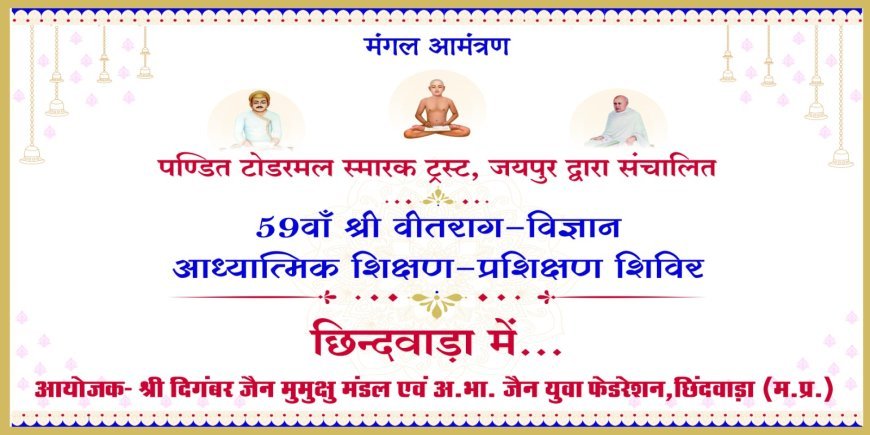 52 साल बाद छिंदवाड़ा में होगा 59वां अंतर्राष्ट्रीय ज्ञानानंद महोत्सव, तैयारियां शुरू