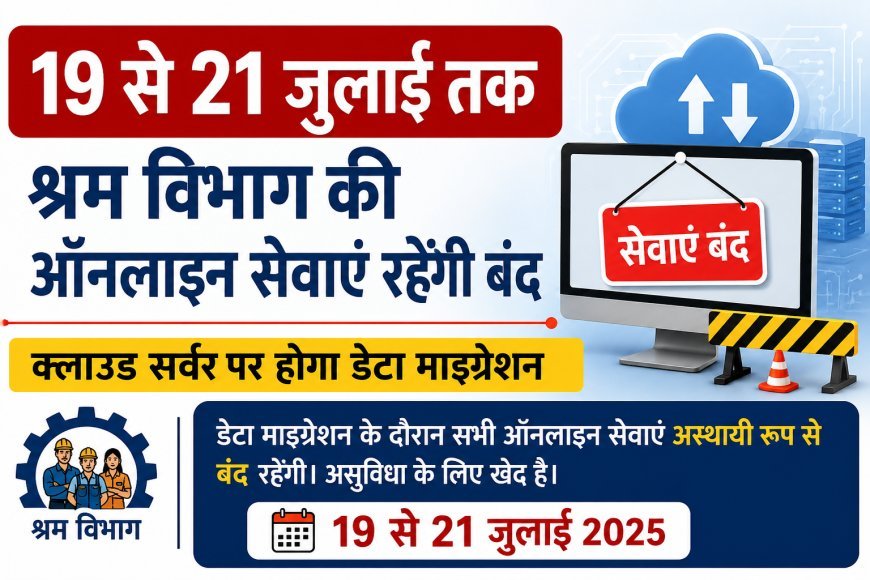 19 से 21 जुलाई तक श्रम विभाग की ऑनलाइन सेवाएं रहेंगी बंद, क्लाउड सर्वर पर होगा डेटा माइग्रेशन